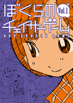 ぼくらのチェイサーゲーム 1巻