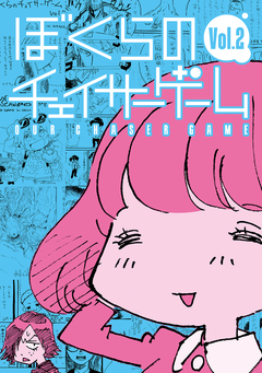 ぼくらのチェイサーゲーム 2巻