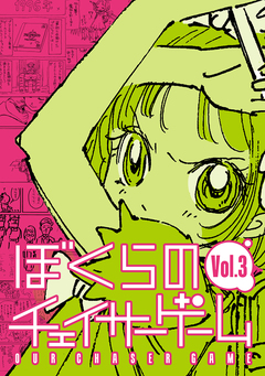 ぼくらのチェイサーゲーム 3巻