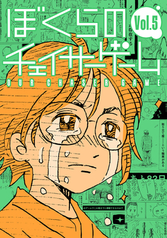ぼくらのチェイサーゲーム 5巻
