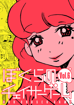 ぼくらのチェイサーゲーム 6巻
