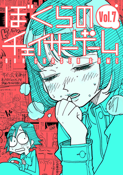 ぼくらのチェイサーゲーム 7巻