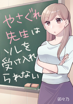 やさぐれ先生はソレを受け入れられない 1巻