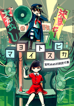 マヨイトスピカ 宵町めめ初期読切集 1巻