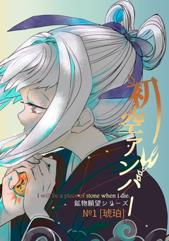 【鉱物願望シリーズ】 1巻