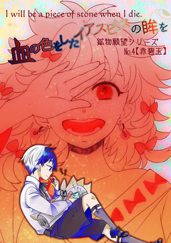 【鉱物願望シリーズ】 4巻