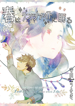【鉱物願望シリーズ】 5巻