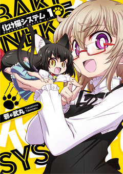 化け猫システム 1巻