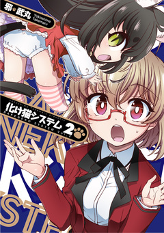 化け猫システム 2巻
