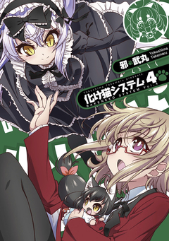 化け猫システム 4巻