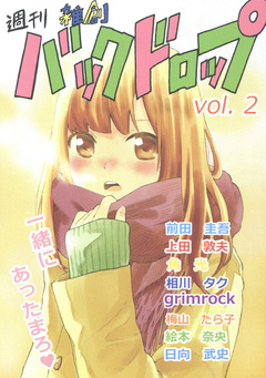 雑創バックドロップ 2巻
