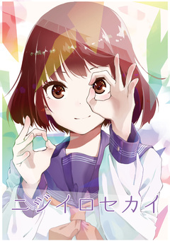 ニジイロセカイ 1巻
