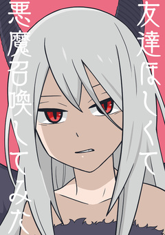 友達ほしくて悪魔召喚してみた 1巻