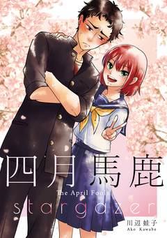 四月馬鹿/stargazer【同人誌】 1巻