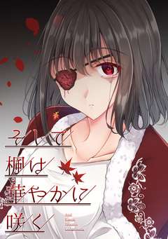 そして楓は華やかに咲く【単話版】 1巻