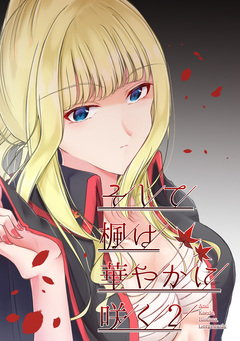 そして楓は華やかに咲く【単話版】 2巻