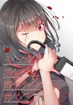 そして楓は華やかに咲く【単話版】 3巻