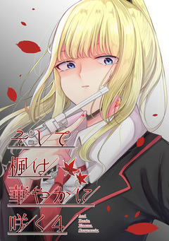 そして楓は華やかに咲く【単話版】 4巻
