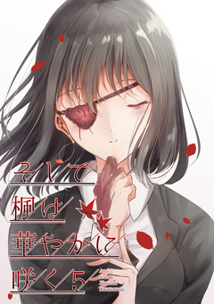 そして楓は華やかに咲く【単話版】 5巻