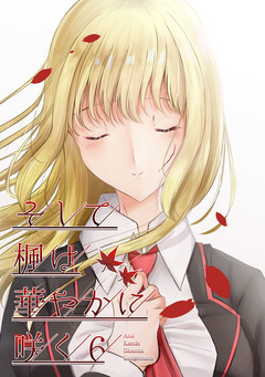 そして楓は華やかに咲く【単話版】 6巻