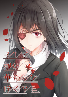 そして楓は華やかに咲く【単話版】 7巻