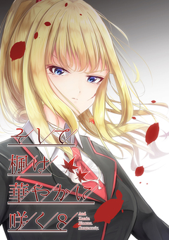 そして楓は華やかに咲く【単話版】 8巻
