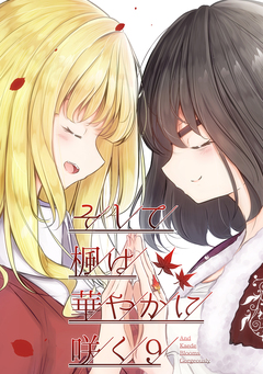そして楓は華やかに咲く【単話版】 9巻