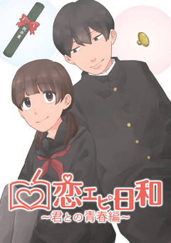 恋エピ日和 2巻