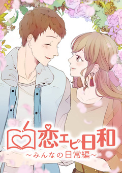 恋エピ日和 4巻
