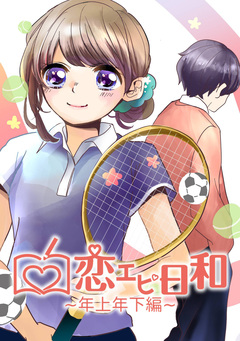 恋エピ日和 5巻