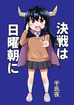 決戦は日曜朝に 1巻