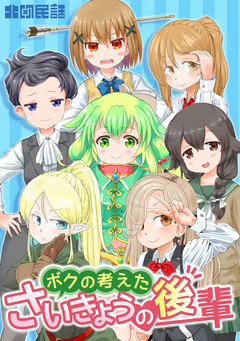 ボクの考えたさいきょうの 1巻