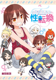 ボクの考えたさいきょうの 3巻