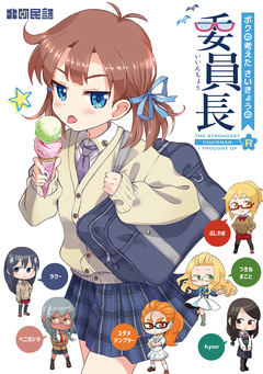 ボクの考えたさいきょうの 5巻