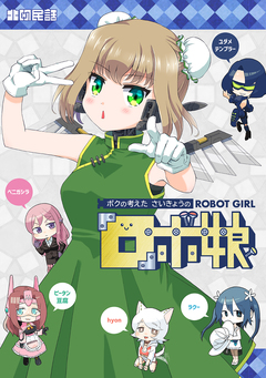 ボクの考えたさいきょうの 7巻