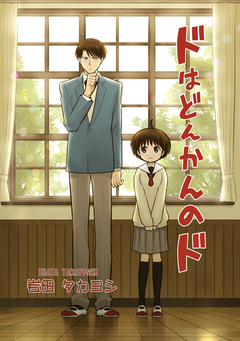 ドはどんかんのド 1巻