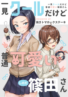 一見クールだけど普通可愛い篠田さん 1巻