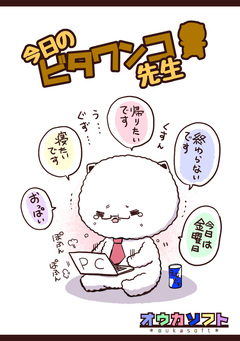 今日のビタワンコ先生 1巻