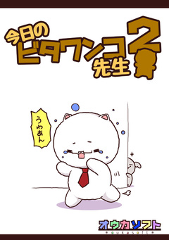今日のビタワンコ先生 2巻