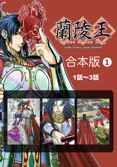 蘭陵王【合本版】 1巻
