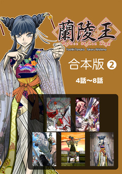 蘭陵王【合本版】 2巻