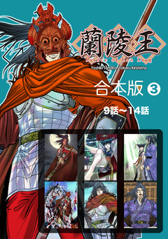 蘭陵王【合本版】 3巻