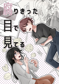腐りきった目で見てる 1巻