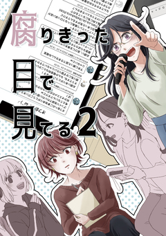 腐りきった目で見てる 2巻