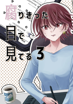 腐りきった目で見てる 3巻