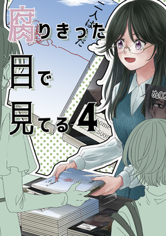 腐りきった目で見てる 4巻