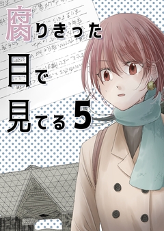 腐りきった目で見てる 5巻