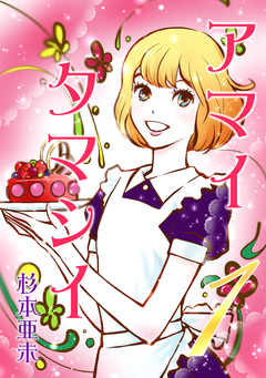 アマイタマシイ ～懐かし横丁洋菓子伝説～ 【完全版】 1巻