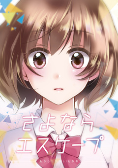 さよならエスケープ 1巻