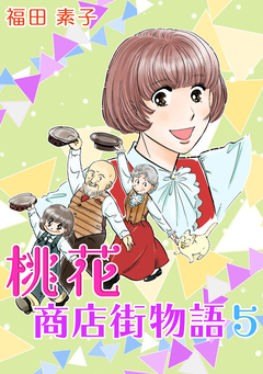 桃花商店街物語 5巻